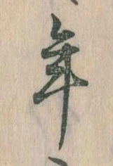 年 위치 확인됨