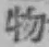 글자 物