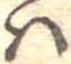 Đã định vị 𛂞