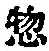 글자 惣