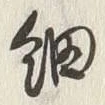 글자 細