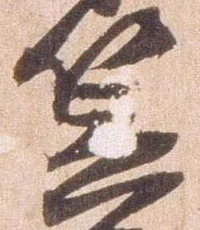 已定位笠