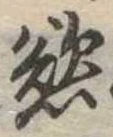 Đã định vị 慾