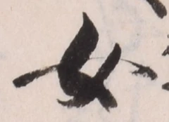 「女」字