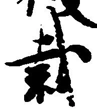 Đã định vị 裁