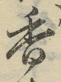 글자 香