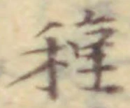 글자 種