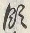 文字領