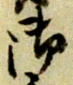 文字 御