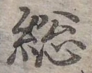 Đã định vị 總