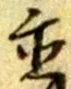 置 위치 확인됨