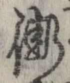 Đã định vị 街