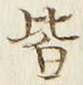 “皆”字