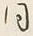 글자 同