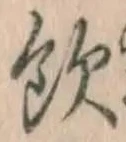 文字飲