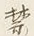 文字禁