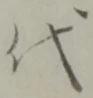 代，已得其位
