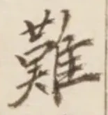 Chữ 難