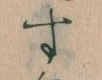Đã định vị す