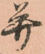 已定位并