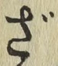 글자 ざ