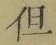 字但