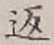 字返