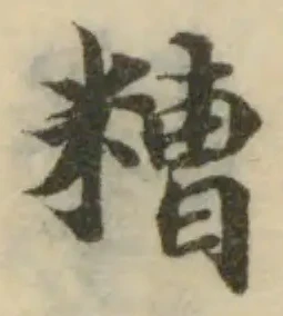 位置 確認된 糟
