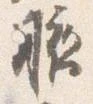 腋の位置