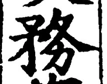 「務」字