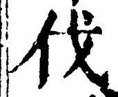 글자 伐