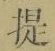 Chữ 提