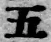 文字五