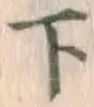 글자 下
