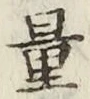 Chữ 量