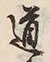 글자 道