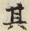 「其」字