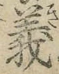글자 義