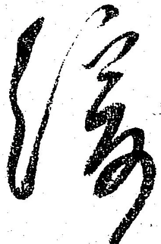Đã định vị 緩
