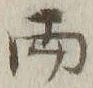 글자 両
