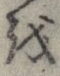 位置 確認된 𛄚