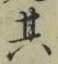 字其