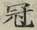 文字冠