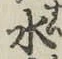 글자 水