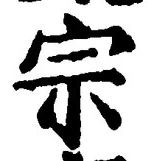 글자 宗