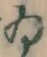 文字ゐ