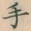 글자 手