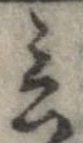 Đã định vị 言