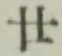 文字廿