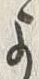 𡨸よ